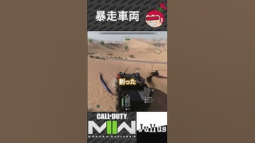 【DMZ】暴走車両 コールオブデューティ モダンウォーフェアⅡ CoD:MW2 ウォーゾーン2 シーズン4【ジュリアス】 #shorts