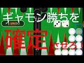 ギャモン勝ち(2倍勝ち)を確実に取ろう!バックギャモン実況vol.46 Backgammon play video #バックギャモン