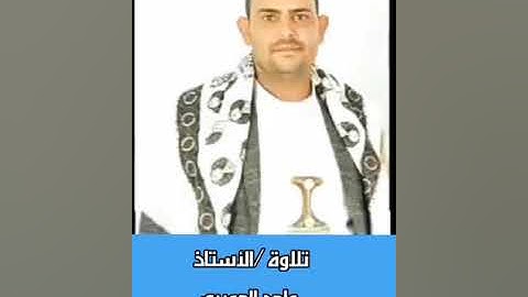 تلاوة / الأستاذ ماجد العويري سورة القصص