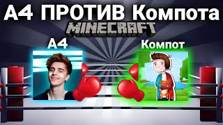 БИТВА ЮТУБЕРОВ! А4 ПРОТИВ Компота! КАКОЙ ЮТУБЕР ЛУЧШЕ?