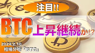 【BTC】ビットコイン上昇継続か⁉︎（2024年2月10日相場分析）