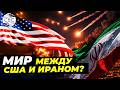 Пакистан передал США и Ирану мирный план