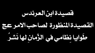 قصيدة ابن العرندس كاملة  : القصيدة المنظورة طَوايا نِظامي في  الزَّمانِ لها نَشرُ