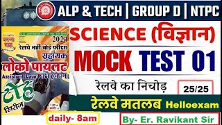 Railway ALP/ Technician Science Class, NTPC, Group D Science Class, Group D Science