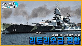 대양을 꿈꿨으나 주저앉은 지중해의 왕자, 리토리오급 전함(Littorio-class battleship)//조종의 NAVY썰(해군 이야기)