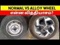 Alloy wheel vs Normal wheel Car | என்ன வித்தியாசம்? | Which one isbest? | Birlas Parvai