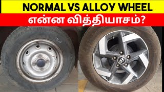 Alloy wheel vs Normal wheel Car | என்ன வித்தியாசம்? | Which one isbest? | Birlas Parvai