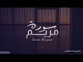 الشيخ مشاري العفاسي سورة مريم كامله قران مع صوت المطر     