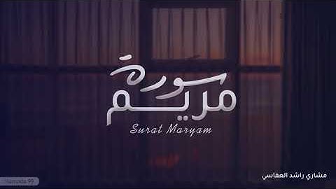 الشيخ مشاري العفاسي. سورة مريم كامله |  - قران مع صوت المطر 😴😴Quran Sura Mariam، Mishari Alafasy
