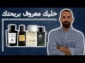 اجمل و احلي عطور للمناسبات الرسمية الاحترافية عطور تستخدمها بشكل مستمر حتي تصبح توقيعك