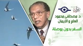 د. مصطفى محمود - العلم والإيمان - السفر بدون بوصلة