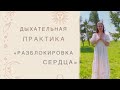 Практика «Разблокировка сердца»