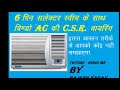 6 पिन सेलेक्टर स्विच के साथ विंडो A.C. की C.S.R वायरिंग  winDow ac ki wayring ac ki wayring