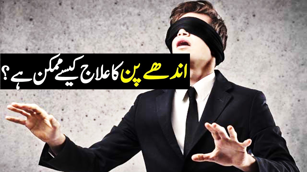 Blindfold Meaning In Urdu, Ankhon Par Patti Bandhna آنکھوں پر پٹی باندھنا