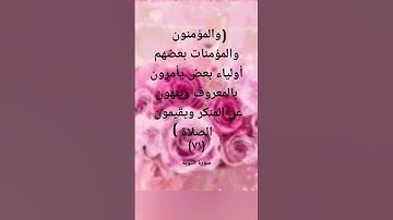 سورة التوبة اية (٧١)