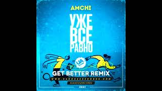Amchi - Уже все равно (Get Better Remix)