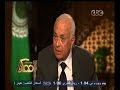 #ممكن السفير نبيل العربي مواجهة