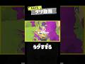 【ラグすぎ】ひとくちクソ動画。# 113 #スプラトゥーン3 #splatoon3 #shorts #memes #meme