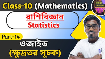 Class 10 Math Chapter 26 (Part 14) | রাশিবিজ্ঞান | Statistic | Ojaiv | ওজাইভ