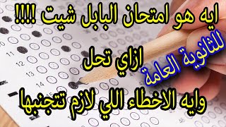 امتحان البابل شيت اولى وتانية ثانوي ( الدرجات في ذمة الله ?)