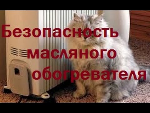 Безопасность масляного обогревателя