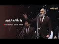 يا خالد المجد أبوبهجت أبوشعر ABOBHGTOFFICIAL 