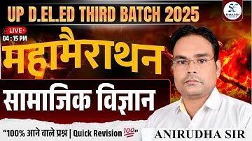 सामाजिक अध्ययन महामैराथन क्लास / up deled 3rd sem social science  / up deled 3rd semester #exam