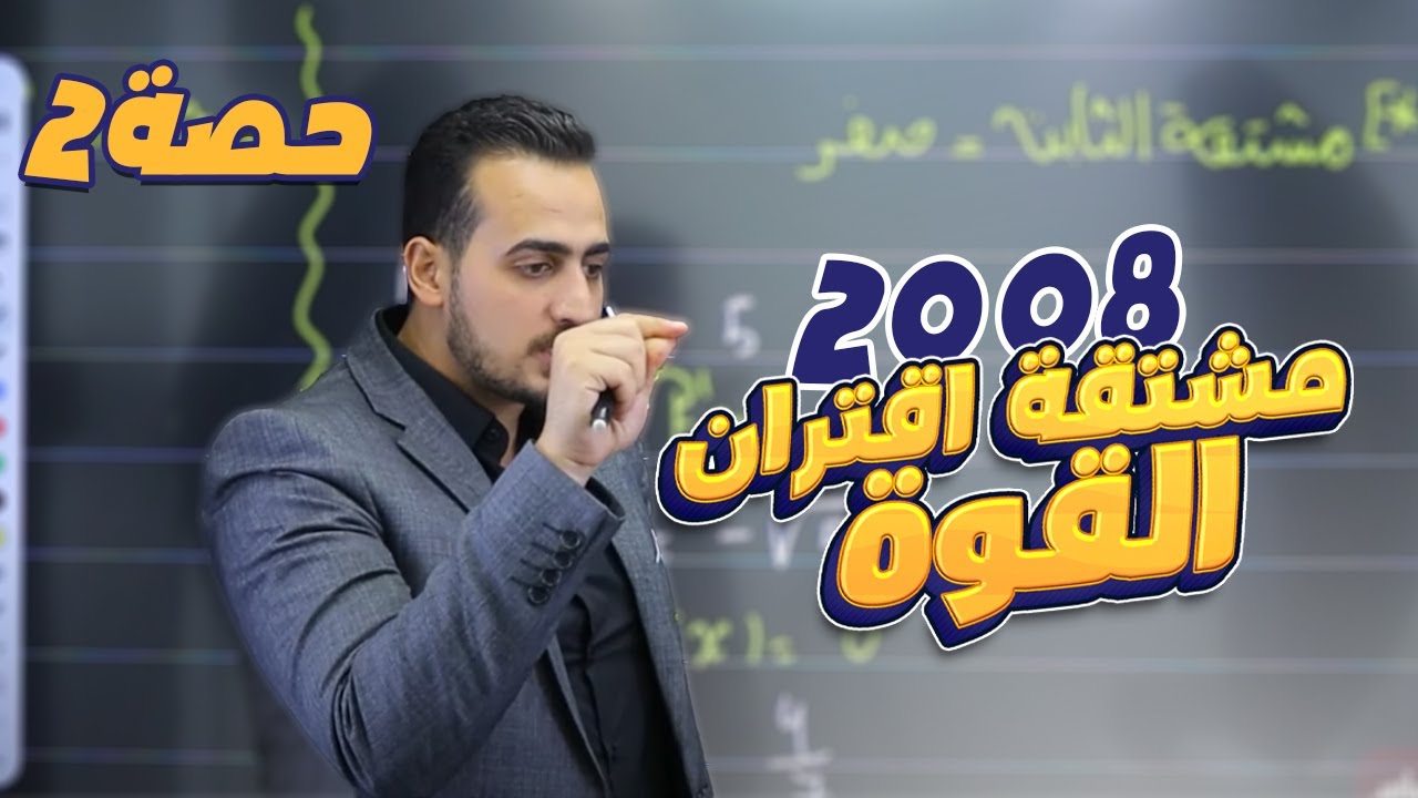 الدرس 2: مشتقة اقتران القوة (ج2) جيل 2008 || رياضيات مع أ. عبد الرحمن قنبر