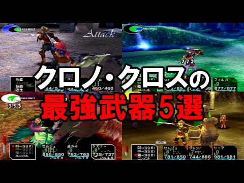 【クロノクロス】 絶対に入手しておきたい最強武器5選