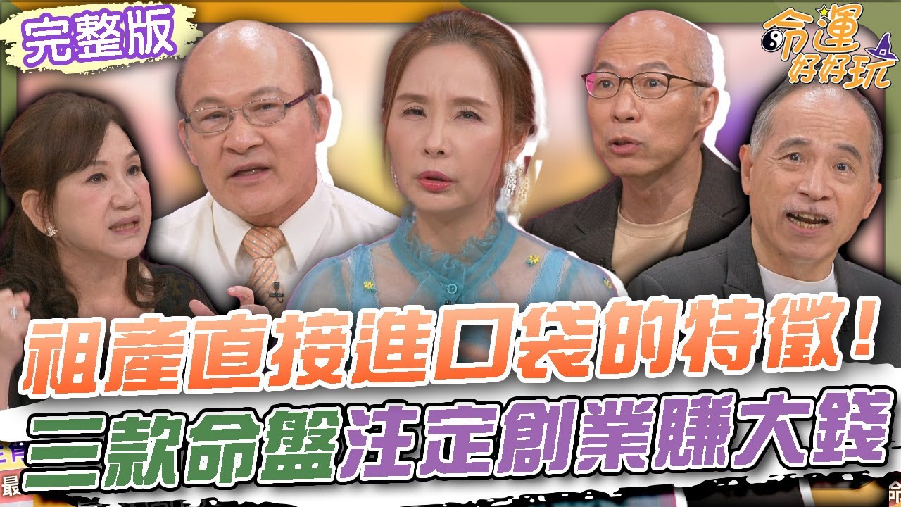 【命運好好玩】祖產直接進口袋的特徵！三款命盤注定創業賺大錢！勞碌白忙一輩子！知名老店巨額家產全拱手讓人？家大業大利益大！為爭財產殺很大！2025.9.15 (賴憲政、許聖梅、馬在勤律師)
