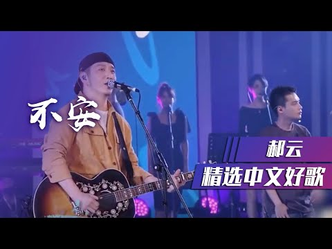 郝云《不安》 唱出40岁男人内心的困惑 [精选中文好歌] | 中国音乐电视 Music TV