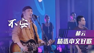 郝云《不安》 唱出40岁男人内心的困惑 [精选中文好歌] | 中国音乐电视 Music TV