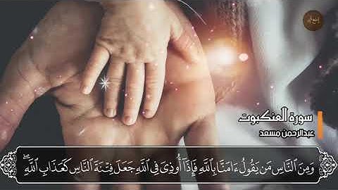 تلاوة لا توصف تقشعر لها الأبدان بصوت عبدالرحمن مسعد ♡ لسورة العنكبوت ♡ مزمار من مزامير داوود