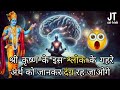 श्री कृष्ण के श्लोक का गहरा अर्थ । shrimad bhagvad geeta । bhagwan shri krishna । subconscious mind