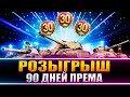 WOT РОЗЫГРЫШ ✮ 90 Дней ПРЕМА ✮  В Танках  / стрим World of Tanks