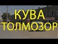 КУВА ТОЛМОЗОР 2019