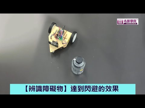 【名師學院】AIoT智慧程式科技教育_第八單元　Webduino—AI無敵車　影像辨識