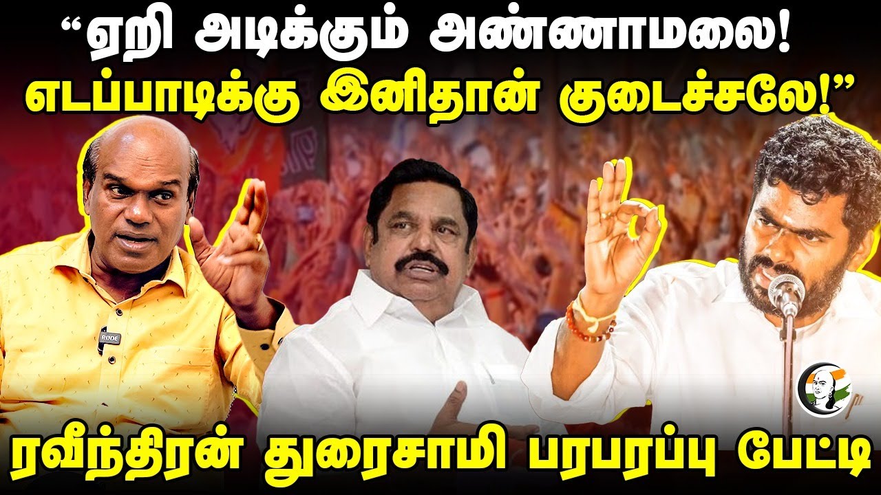 "ஏறி அடிக்கும் Annamalai! EPSக்கு இனிதான் குடைச்சலே!" Raveendran Duraisamy | DMK | ADMK | BJP | NTK