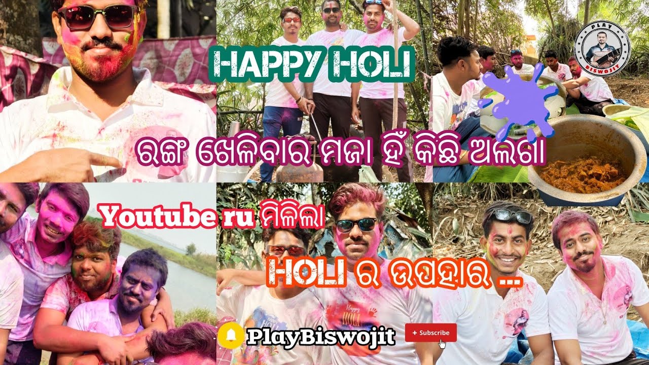 Youtube ru ମିଳିଲା HOLI ର ଉପହାର ll Holi vlog ll odia vlog ll 4KVIDEO ll PlayBiswojit 