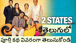 2 States Movie Explained in Telugu | Hindi Movie Story