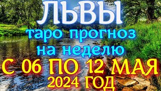 ГОРОСКОП ЛЬВЫ С 06 ПО 12 МАЯ НА НЕДЕЛЮ ПРОГНОЗ. 2024 ГОД