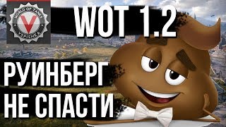 Руинберг. Как испортить испорченное. Ребаланс WoT 1.2