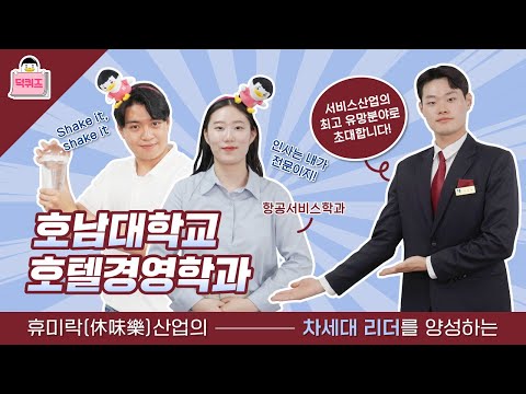 [덕퀴즈] 호텔 경영부터 칵테일까지!? 호텔에 대한 모든 것! / 호남대학교 호텔경영학과
