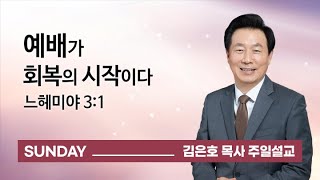 [오륜교회 김은호 목사 주일설교] 예배가 회복의 시작이다 2022-01-30