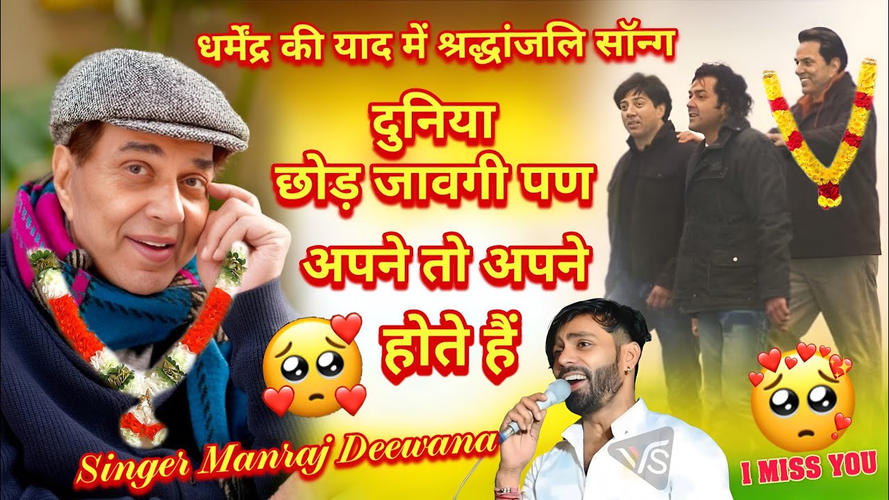 श्रद्धांजलि सॉन्ग | दुनिया छोड़ जावगी पण अपने तो अपने होते हैं | Singer Manraj Deewana