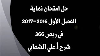 حل امتحان نهاية الفصل الأول 2016-2017 في ريض 366