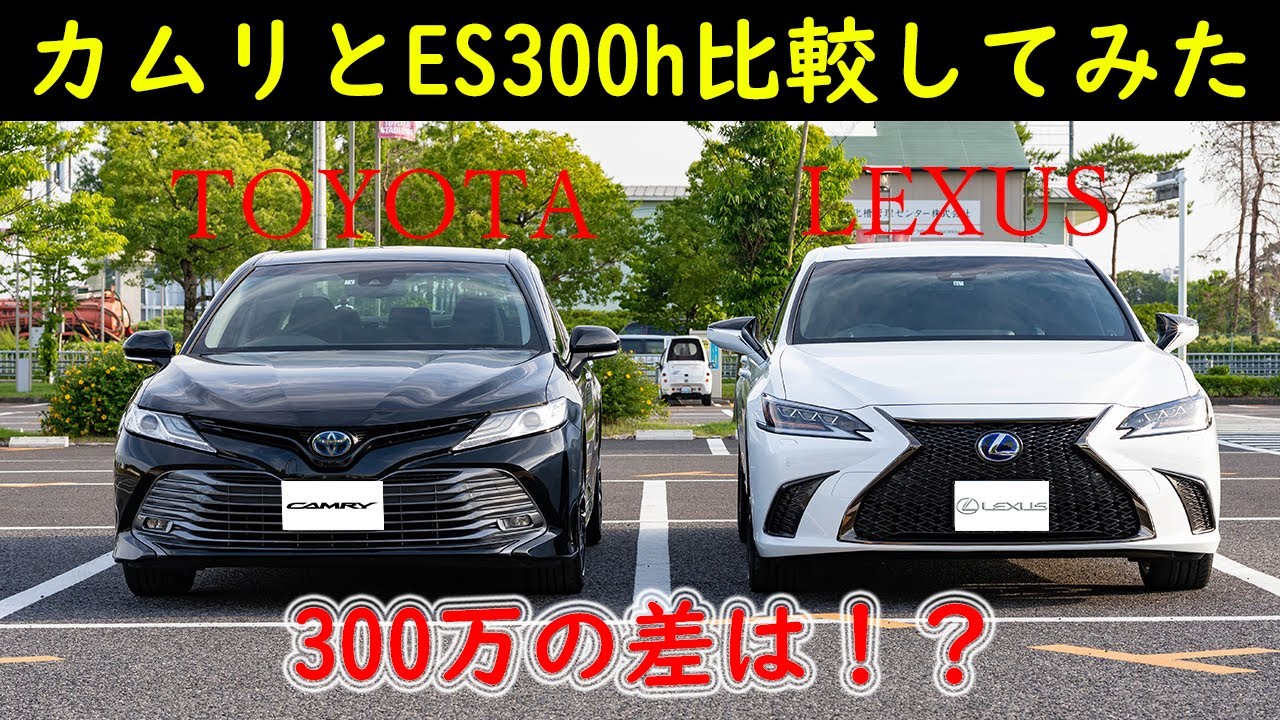 価格差300万円 カムリとes300hを徹底比較 Toyota Camry Lexus Es300h Review Youtube