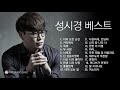 [320K 고음질] 성시경 베스트 모음 / "Sung Si Kyung" Best songs collection