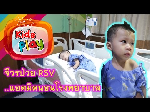 น้องจีวร | ป่วย นอนโรงพยาบาลวันที่ 1 | ทำความรู้จักไวรัส RSV ในเด็ก
