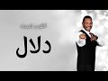 الطيب امبده دلال Official Music Video 